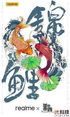 国潮共创，realme真我联合《国家宝藏》IP推国潮锦鲤手机