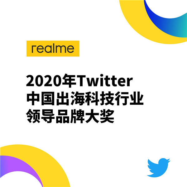 中国科技实力担当realme入选Twitter 2020年中国出海科技行业领导品牌