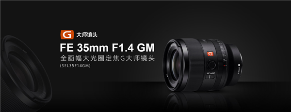 11300元！<a href='https://www.sony.com.cn/' target='_blank'><u>索尼</u></a>FE 35mm F1.4 GM镜头开启预售：奶油般虚化效果