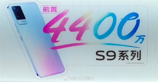 前置4400万像素双摄！vivo S9线下海报曝光