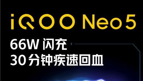 至快30分钟充入100%：iQOO Neo5确认搭载66W闪充