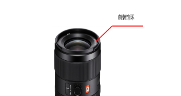 <a href='https://www.sony.com.cn/' target='_blank'><u>索尼</u></a>万元镜头曝装饰环脱落问题 官方：不影响成像 免费检修