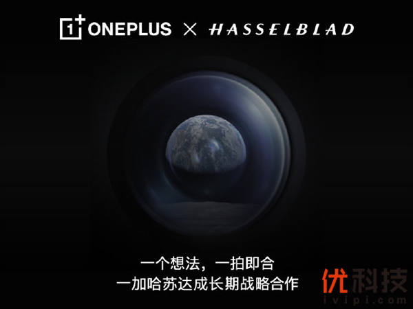 首发哈苏手机影像系统：一加9系列定档3月23日海外发布