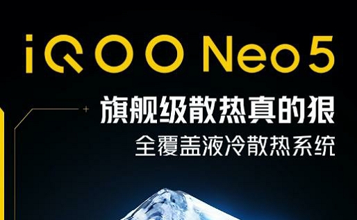 “双芯旗舰”iQOO Neo5：搭载三合一低功耗解决方案