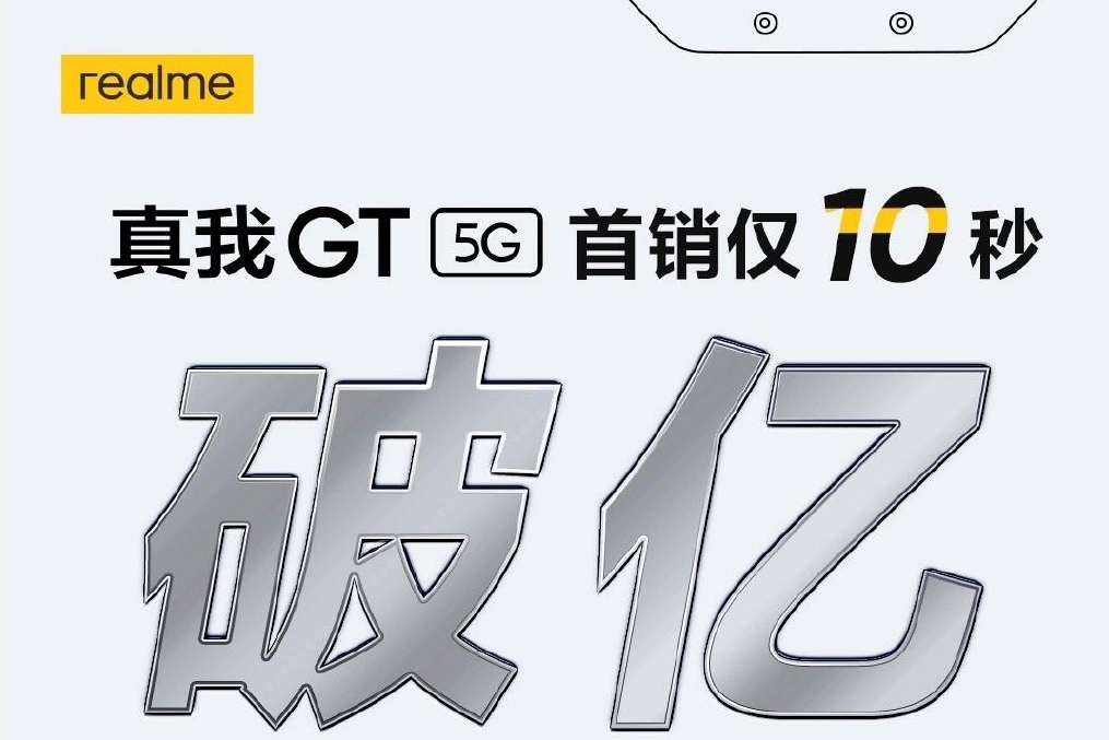首销10秒破亿  全速战神realme 真我GT正式开售