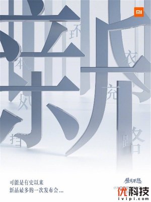 至少4小时，小米春季发布会竟然也是个“超大杯”