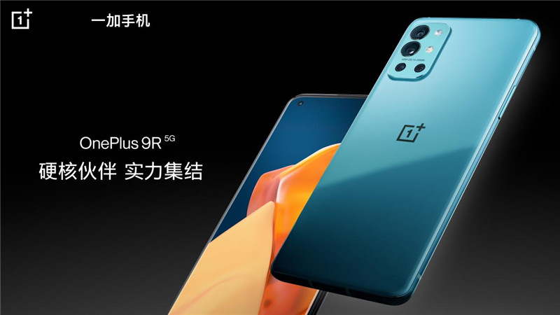 一加发布品质旗舰一加 9R，加速布局主流市场