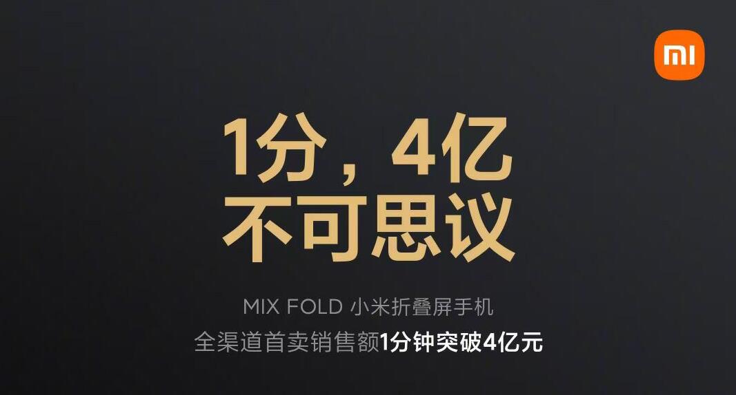 一分钟狂销破4亿，小米折叠屏MIX FOLD迎来开门红