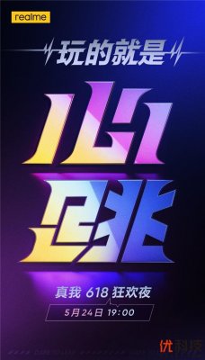 玩的就是心跳！realme真我618狂欢夜5月24日开启
