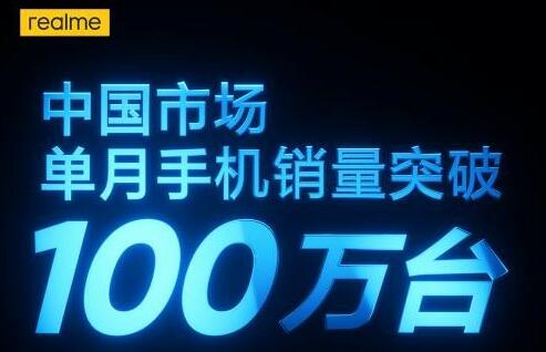realme真我单月手机销量破百万，618狂欢夜即将心跳开启
