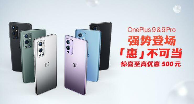 一加618购机优惠火热开启，一加9系列至高优惠500元
