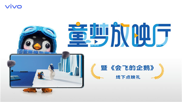 追梦故事激励童真梦想 vivo“童梦放映厅”活动献礼六一儿童节