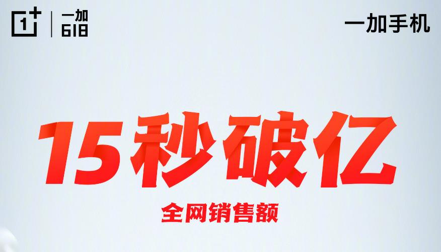 一加618开门红！全网销售额15 秒破亿!