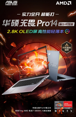 锐龙5000H系列+90Hz OLED 无畏Pro14成OLED笔电标杆