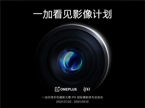 一加手机携手IPA国际摄影奖，打造手机摄影专业赛事