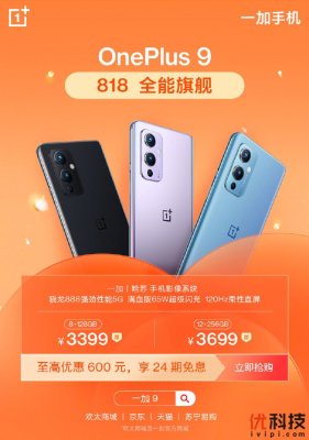一加818终极购机优惠火热开启，一加9系列至高优惠700元