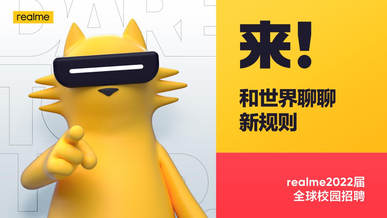 realme启动2022届全球校招，招募改变世界的同行者