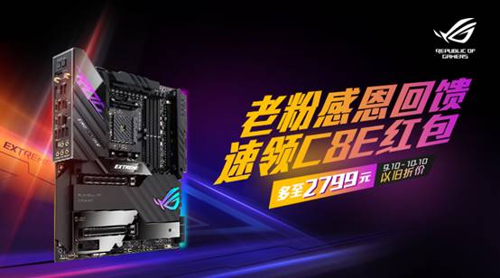 老粉回馈最高抵2799 速领ROG C8E主板优惠券