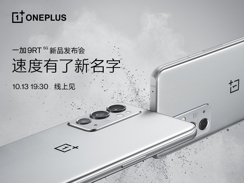 速度有了新名字，一加 9RT将于10月13日正式发布