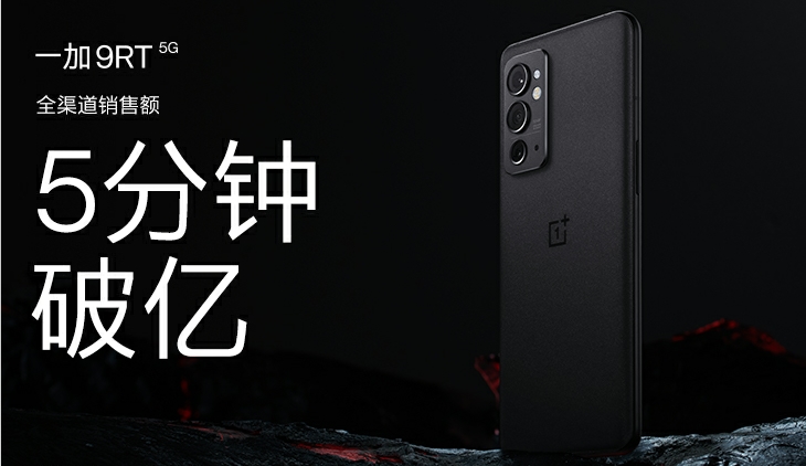 一加 9RT 首销火爆，全渠道销售额5分钟破亿