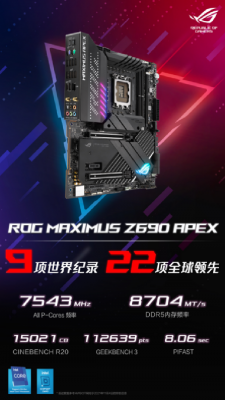 效傲群雄 ROG MAXIMUS Z690 APEX再破纪录！