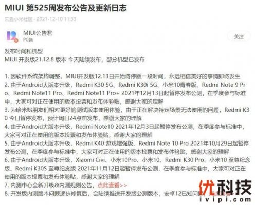 MIUI13聚焦稳定流畅 小米社区公告MIUI开发版暂停更新