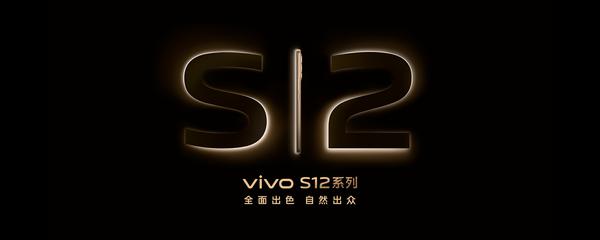 全面出色 自然出众 先锋影像旗舰vivo S12系列发布