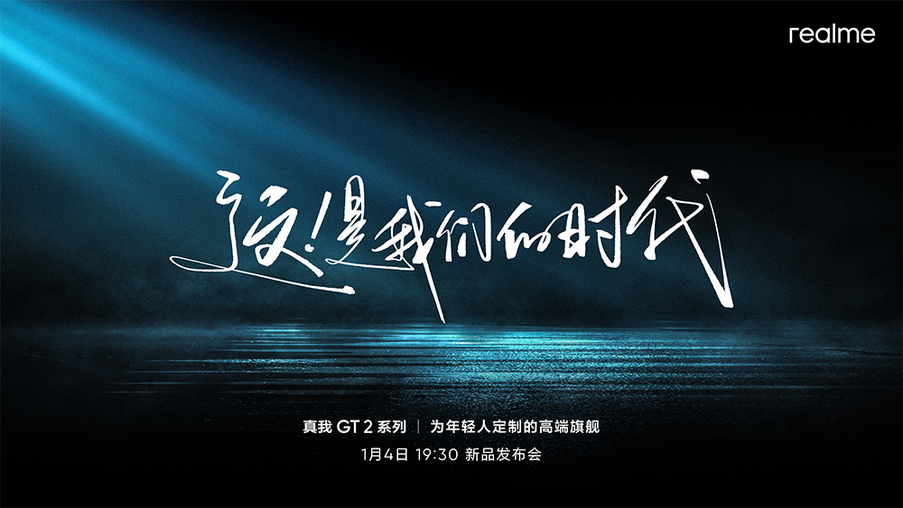 realme真我GT2系列新品发布会