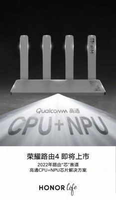 荣耀路由4官宣：搭载高通CPU+NPU 上网更稳定