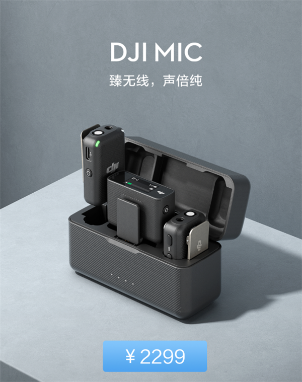 2299元！大疆无线麦克风DJI Mic开卖：250米传输 仅30克