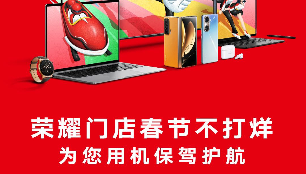 荣耀商城“春节不打烊”： 线上订单正常发货配送