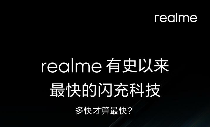 史上最快！realme官宣将于MWC 2022发布新一代闪充科技