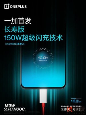 一加首发长寿版 150W 超级闪充，2022年Q2新品上市搭载