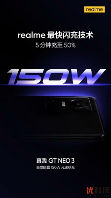realme史上最快！真我GT Neo3全球首发150W光速秒充