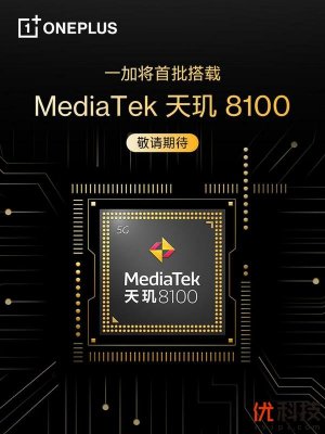 一加官宣首批搭载天玑8100 5G移动平台