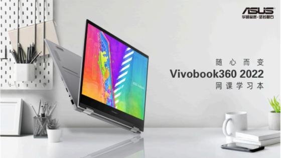 360度翻转多形态应用，华硕Vivobook360 2022网课本开学好礼