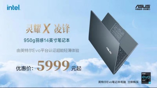 轻950g+18小时续航：5999入手灵耀X凌锋14英寸超轻本