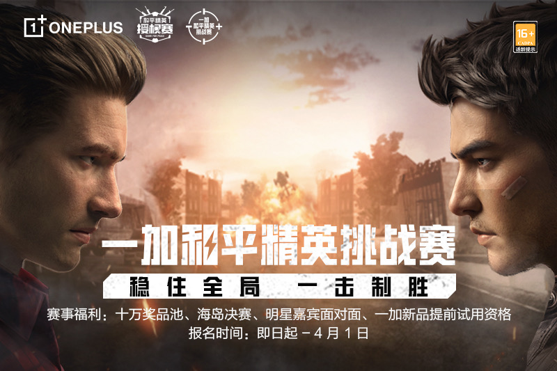 十万奖品池！一加和平精英挑战赛报名3月17日火热开启
