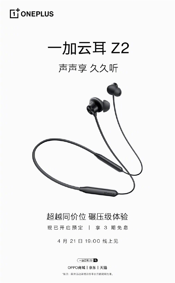 <a href='https://www.oneplus.com/cn' target='_blank'><u>一加</u></a>官宣云耳Z2、Buds N两款耳机新品：21日与Ace同步发布