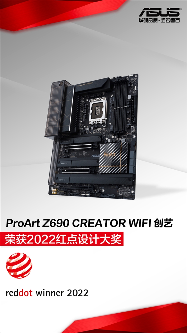 华硕Z690主板领衔 狂揽39项红点设计大奖创新高