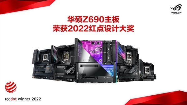 华硕Z690主板领衔 狂揽39项红点设计大奖创新高