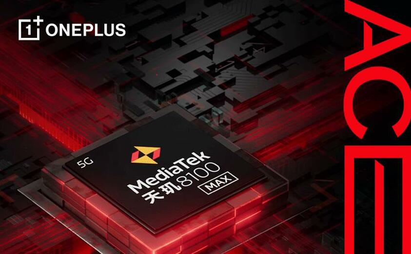 一加 Ace将搭载独家定制芯片天玑 8100-MAX