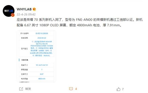 荣耀70系列入网：6.67英寸OLED屏+4800mAh电池