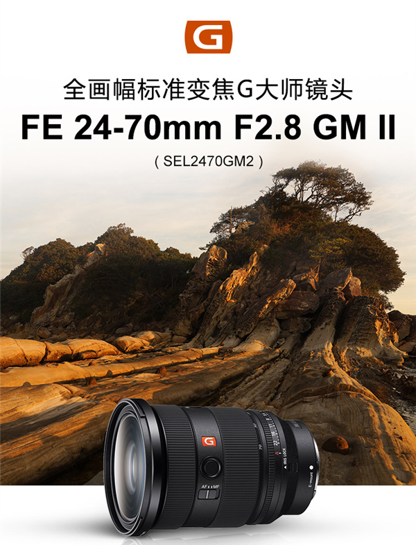 史上最轻24-70/F2.8镜头上架：<a href='https://www.sony.com.cn/' target='_blank'><u>索尼</u></a>造 5月20日开售