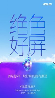 华硕2022轻薄笔记本新品5月发布 “绝色好屏”成焦点