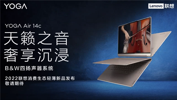 B&W四扬声器系统加持！<a href='https://www.lenovo.com.cn/' target='_blank'><u>联想</u></a>YOGA Air 14c翻转本发布定了