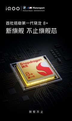 曾摸到手机屏幕天花板！iQOO宣布新旗舰首批搭载骁龙8+
