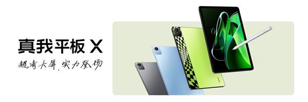 首款真我平板正式发布：真我平板X，售价1199元起