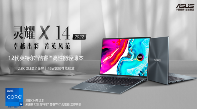 12代标压+2.8K OLED华硕好屏，华硕灵耀X 14 2022展现高端生产力