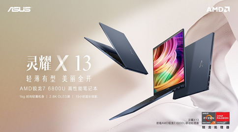 登峰造绝的超轻商务旗舰轻薄本，华硕灵耀X 13火爆预售中